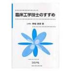 臨床工学技士のすすめ / 野城真理  〔本〕