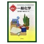 大学への橋渡し　一般化学 / 芝原寛泰  〔本〕