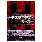 ナチス第三帝国とサッカー ヒトラーの下でピッチに立