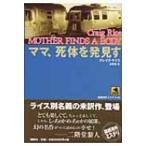 ママ、死体を発見す 論創海外ミステリ / クレーグ・ライス  〔本〕