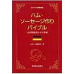ハム・ソーセージ作りバイブル 100年前のドイツの味 シリーズ・実学の森 / 高坂和久  〔本〕