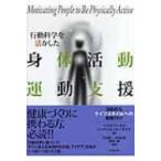 行動科学を活かした身体活動・運動支援 活動的なライフスタイルへの動機付け / ベス・Ｈ・マーカス  〔本〕