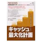 キャッシュ最大化計画 これであなたも 金持ち歯科医 になれる 歯科医院経営実践マニュアル / 山下剛史  〔本