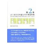 よく似た日本語とその手話表現 日本語の指導と手話の活用に思いをめぐらせて 第2巻 / 脇中起余子  〔本〕