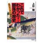 これでわかった!部落の歴史 私のダイガク講座 / 上杉聰  〔本〕