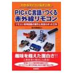 PIC &amp; C язык .... инфракрасные лучи дистанционный пульт дистанционный пульт практическое использование схема. сборный . модифицировано робот construction понимать microcomputer электронный construction / колокольчик 