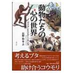 Yahoo! Yahoo!ショッピング(ヤフー ショッピング)動物たちの心の世界 / マリアン・スタンプ・ドーキンス  〔本〕