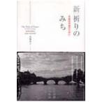 新・祈りのみち 至高の対話のために / 高橋佳子  〔本〕