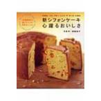 代官山『イル・プルー・シュル・ラ・セーヌ』が創る新シフォンケーキ　心躍るおいしさ 人気講習会から選り