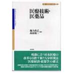 医療技術・医薬品 講座　医療経済・政策学 / 池上直己  〔全集・双書〕