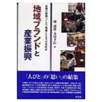 地域ブランドと産業振興 自慢の銘柄づくりで飛躍した9つの市町村 / 関満博  〔本〕
