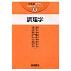 調理学 テキスト食物と栄養科学シリーズ / 安藤真美  〔全集・双書〕