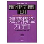 建築構造力学 2 不静定構造力学を学ぶ 建築学テキスト / 坂田弘安  〔全集・双書〕
