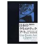 日本のゲイ・エロティック・アート Vol.2 ゲイのファンタジーの時代的変遷 / 田亀源五郎  〔本〕