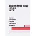 建築工事標準仕様書・同解説 26 内装工事 / 日本建築学会  〔全集・双書〕