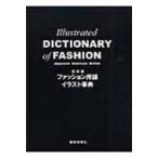 日米英　ファッション用語イラスト事典 / 若月美奈  〔辞書・辞典〕