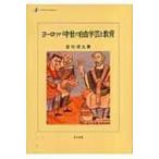 ヨーロッパ中世の自由学芸と教育 / 岩村清太  〔本〕