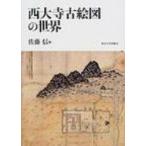 西大寺古絵図の世界 / 佐藤信(日本古代史学)  〔本〕