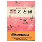 ことば 高校初級・中級用 発展30日完成 / 土屋道雄  〔全集・双書〕