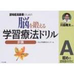 認知症高齢者のための脳を鍛える学習療法ドリル 軽めの認知症の方に 計算 A / くもん学習療法センター  〔全