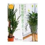 わかりやすい観葉植物の育て方 栽培の基本から寄せ植えまで / 小川恭弘  〔本〕