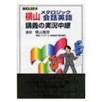 横山メタロジック会話英語講義の実況中継 / 横山雅彦  〔全集・双書〕