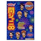 せやッ!関ジャニ∞ / スタッフ関ジャニ∞  〔本〕