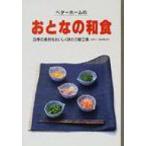 ベターホームのおとなの和食 四季の素材をおいしく味わう献立集〈カロリー・塩分控 / ベターホーム協会  〔