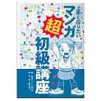 上手くなりたいマンガ超初級講座 / 視覚デザイン研究所  〔全集・双書〕