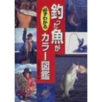 釣った魚が必ずわかるカラー図鑑 / 永岡書店  〔本〕