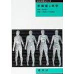 衣環境の科学 衣の科学シリーズ / 田村照子  〔本〕