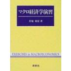 Yahoo! Yahoo!ショッピング(ヤフー ショッピング)マクロ経済学演習 / 井堀利宏  〔全集・双書〕