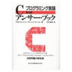 Cアンサー・ブック プログラミング言語 第2版 / クロヴィス・Ｌ・トンド  〔本〕
