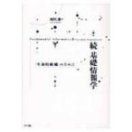 Yahoo! Yahoo!ショッピング(ヤフー ショッピング)続　基礎情報学 「生命的組織」のために / 西垣通  〔本〕