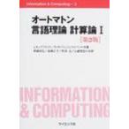 オートマトン言語理論　計算論 1 Information　 & 　Computing / ジョン・Ｅ・ホップクロフト  〔全集・双書〕
