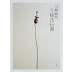 川瀬敏郎今様花伝書 / 川瀬敏郎  〔本〕