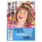 ブスの瞳に恋してる マガジンハウス文庫 / 鈴木おさむ  〔文庫〕