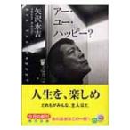アー・ユー・ハッピー? 角川文庫 / 矢沢永吉  〔文庫〕