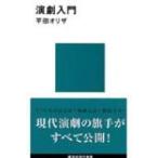 演劇入門 講談社現代新書 / 平田オリザ  〔新書〕