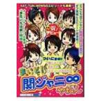 まいど!関ジャニ∞やねん / スタッフ関ジャニ∞ 〔本〕
