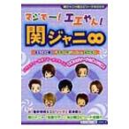 マジでー!エエやん!関ジャニ∞ 関ジャニ∞超エピソードBOOK / スタッフ関ジャニ∞  〔本〕