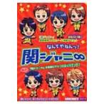 なんでやねんッ!関ジャニ∞ / スタッフ関ジャニ∞  〔本〕