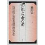 能と茶の湯 裏千家学園公開講座 / 種田道一  〔本〕