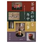 茶道具が語る年中行事 取り合わせの知恵十二ヶ月 / 目片宗弘  〔本〕