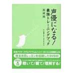 声優になる!最強トレーニングブック　基礎編 / 松濤アクターズギムナジウム  〔本〕