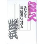 あなたも落語家になれる 現代落語論其2 / 立川談志  〔本〕