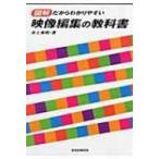 映像編集の教科書 図解だからわかりやすい 玄光社MOOK / 井上秀明  〔ムック〕