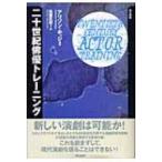 二十世紀俳優トレーニング / アリソン・ホッジ  〔本〕