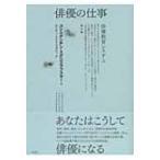 俳優の仕事 第2部 / コンスタンチン・スタニスラフスキー  〔本〕