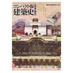 コンパクト版　建築史　日本・西洋 / 建築史編集委員会  〔本〕